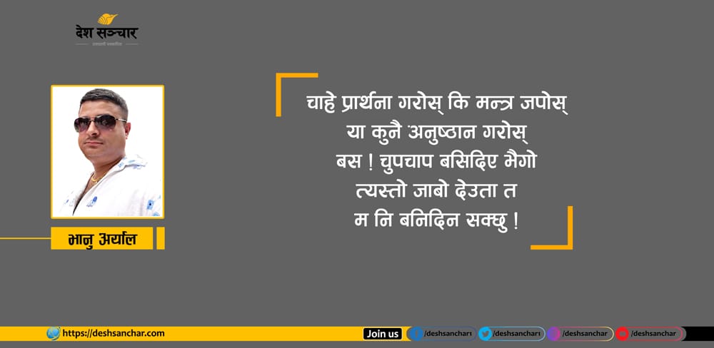 जाबो द्यौता (देउता) त म नि बनिदिन सक्छु!