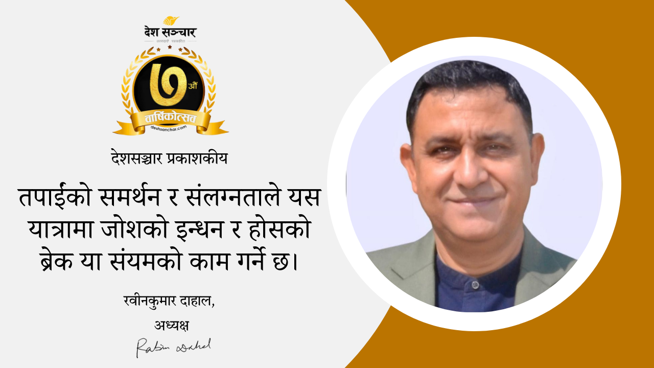 देशसञ्चार आठौँ वर्षमा: हाम्रा प्रतिवद्धता