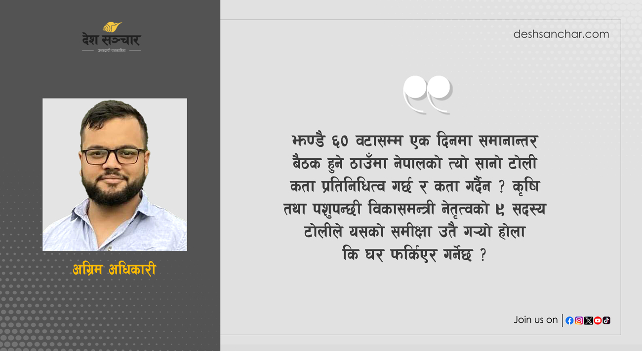 अवसर बन्न सकेन कोप ३०ः बिना योजना फगत सहभागिता