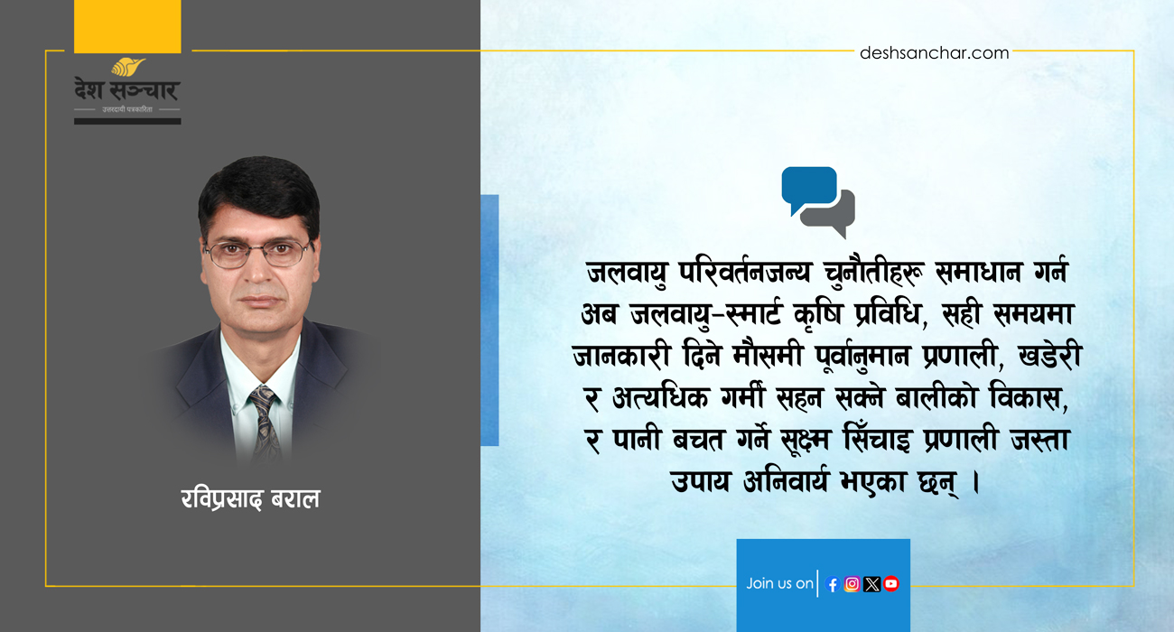 नेपालले जलवायु संकटलाई व्यवस्थापन गर्न सक्ला?
