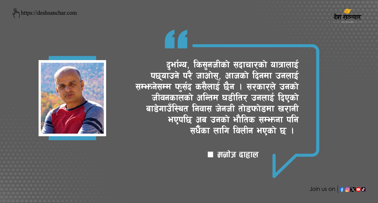 किसुनजी, तपाईँलाई सबैले बिर्सिगए