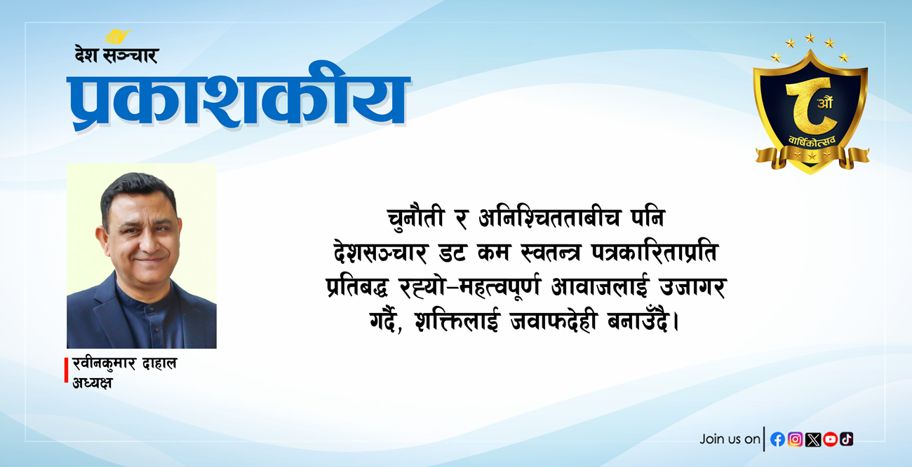 प्रकाशकीय: निष्पक्ष र स्वतन्त्र पत्रकारिताको हाम्रो अठोट