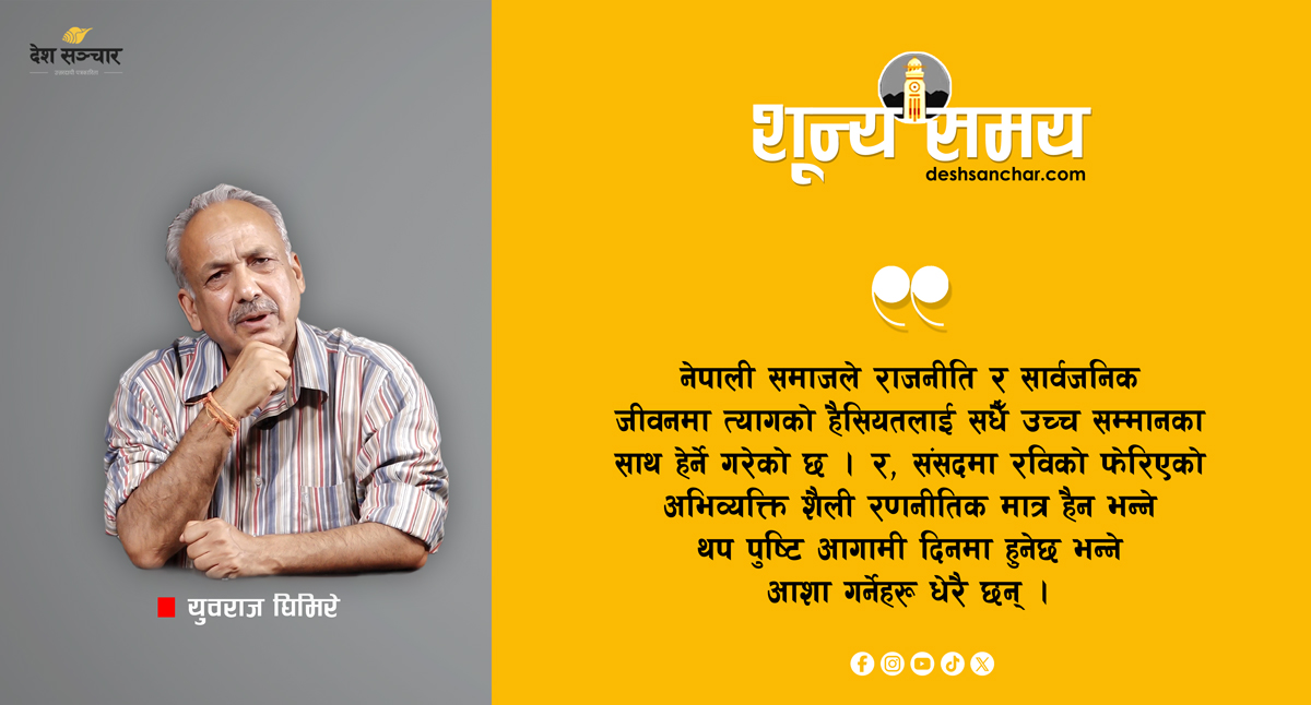 राजनीतिको अराजनीतिकरणका सुखद झाँकीहरू