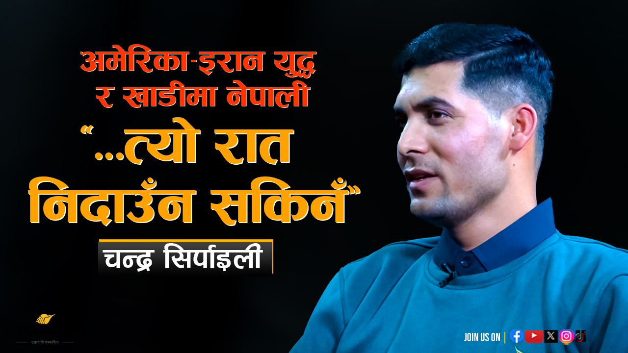 ‘…त्यो दिन रातभर सुत्न सकिनँ’ ( भिडियो )