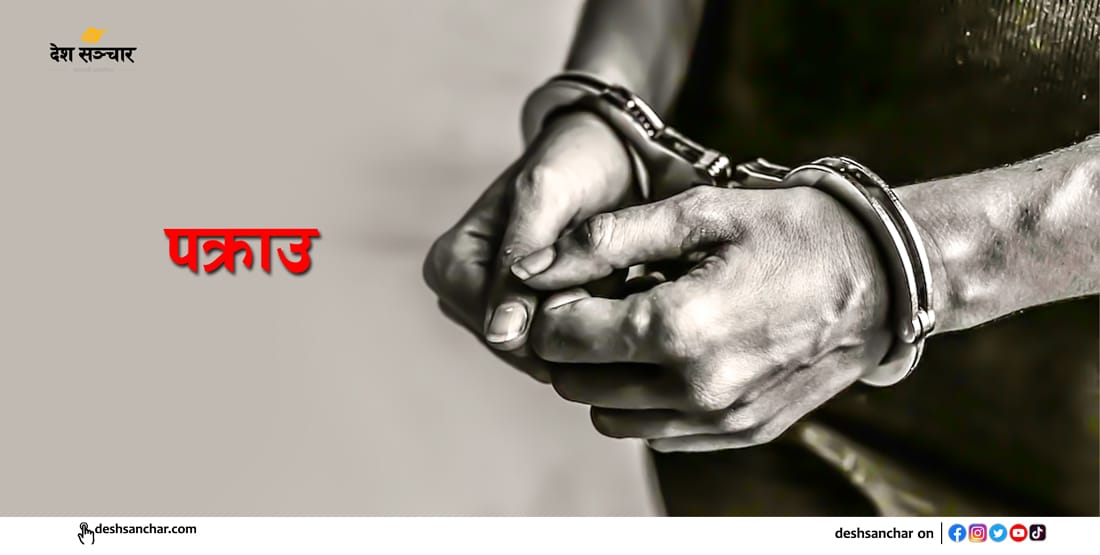 नागरिकताका लागि झुुटो विवरण सिफारिस गरेको आरोपमा रंगेली नगरपालिका–५ का अध्यक्ष र सदस्य पक्राउ