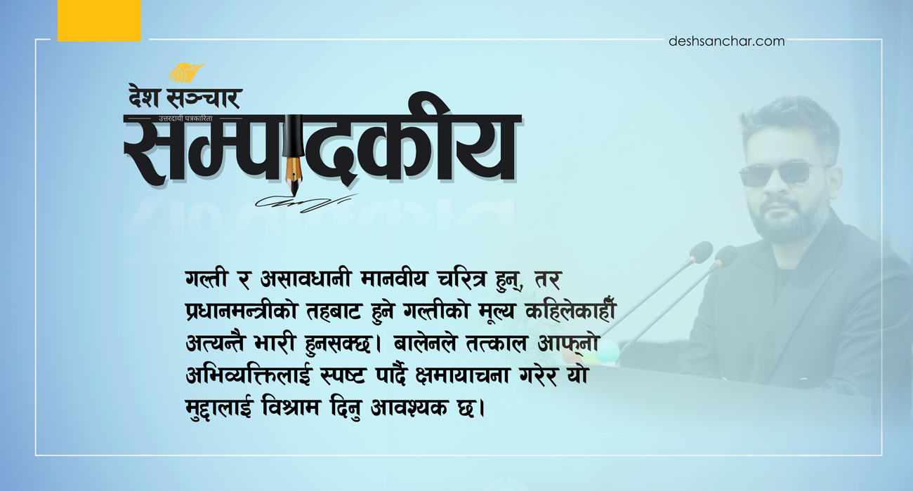 प्रधानमन्त्री गैरजिम्मेवार हुन पाउँदैनन्