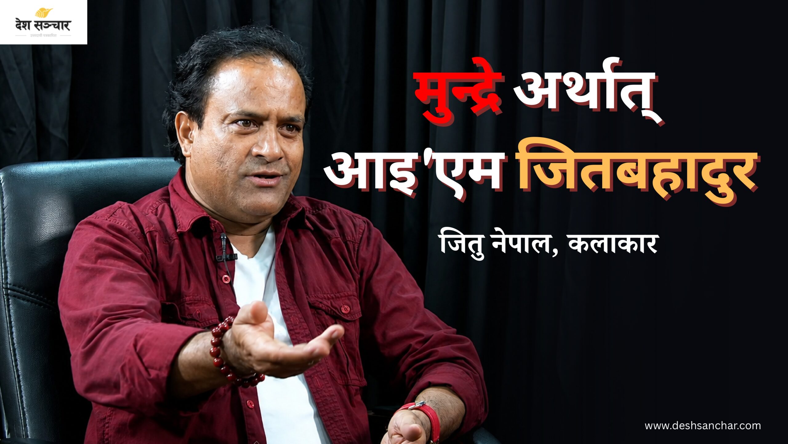 ‘जस्तै गम्भीर फिल्म खेले पनि म हास्य कलाकार नै हुँ’