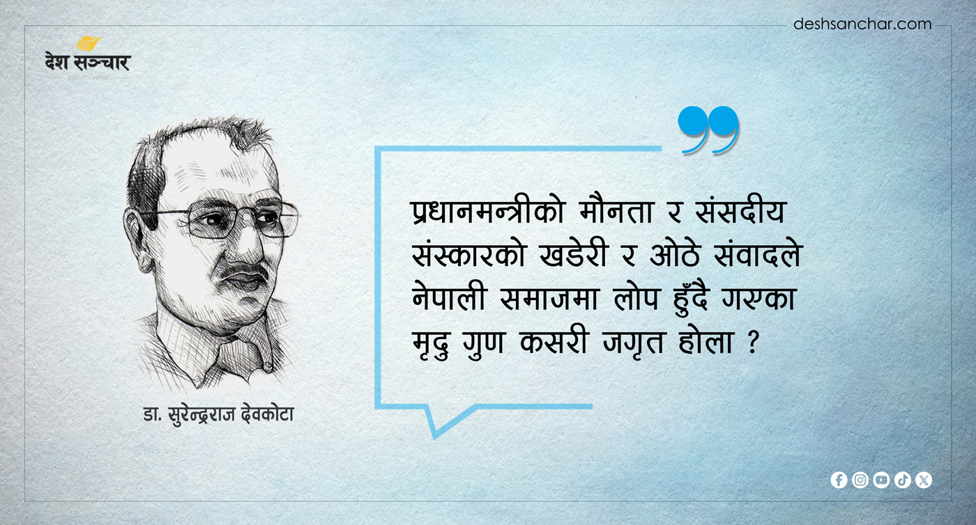 प्रधानमन्त्रीको संवाद = मौनता–उग्रता ?
