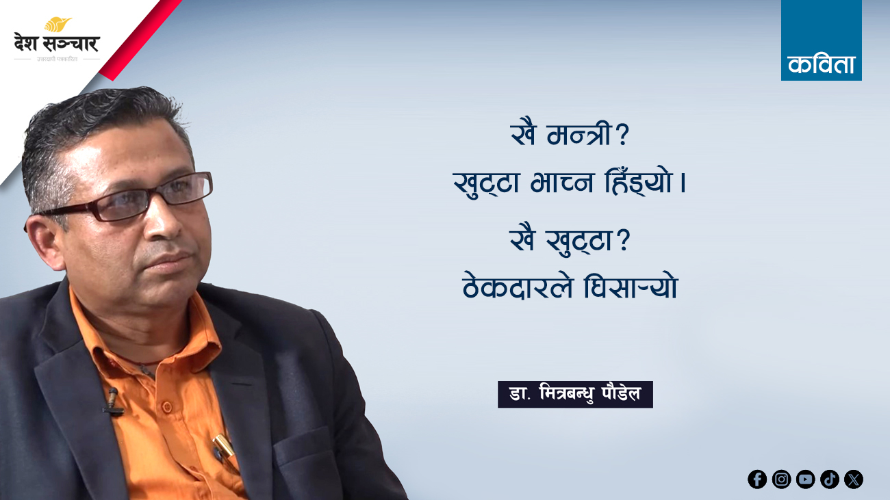 व्यंग्य कविता: खै मन्त्री ? खुट्टा भाँच्न हिँड्यो
