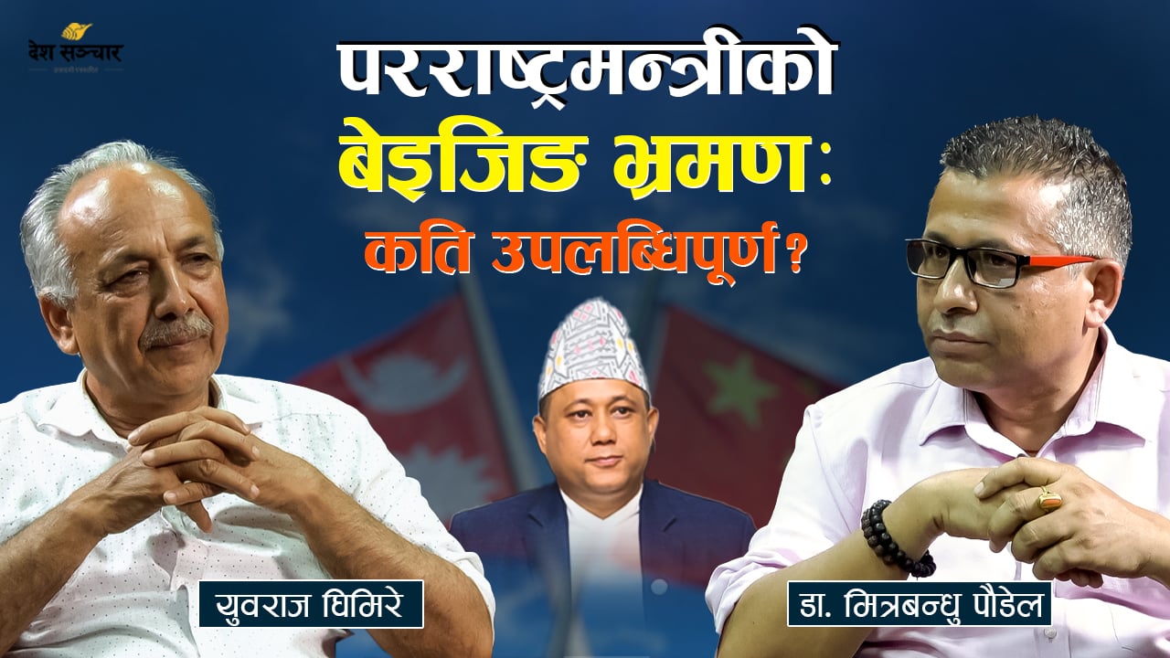 कति सहज होला नेपाल-चीन सहकार्य ?