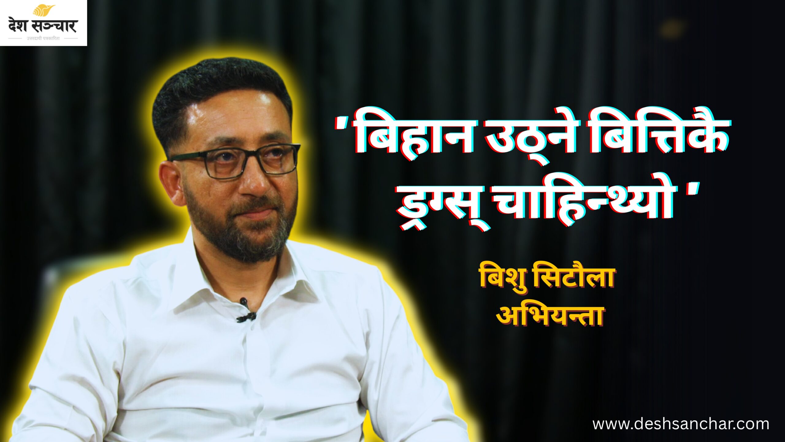 ड्रग्स छोडेपछिको जिन्दगी (भिडियो अन्तर्वार्ता)