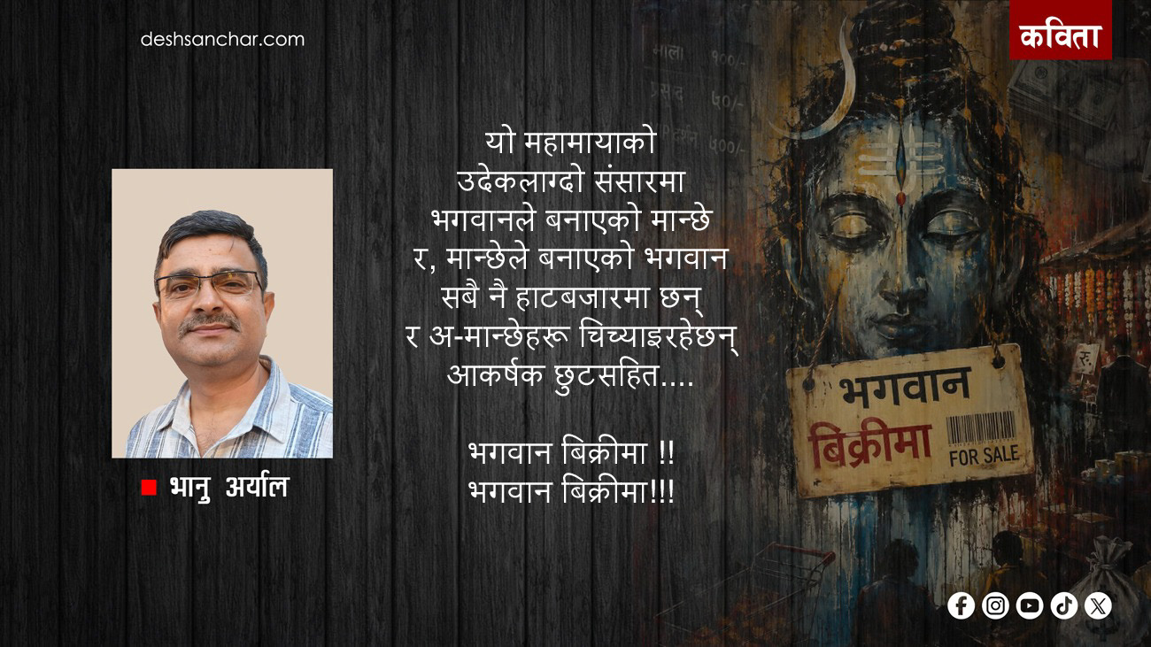 भगवान बिक्रीमा !!!