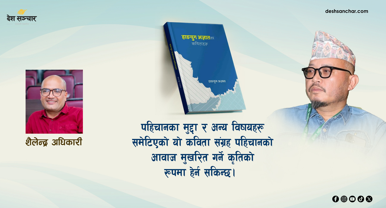 पहिचानको आवाज मुखरित गर्ने ‘हाङयुग अज्ञातका कविताहरू’