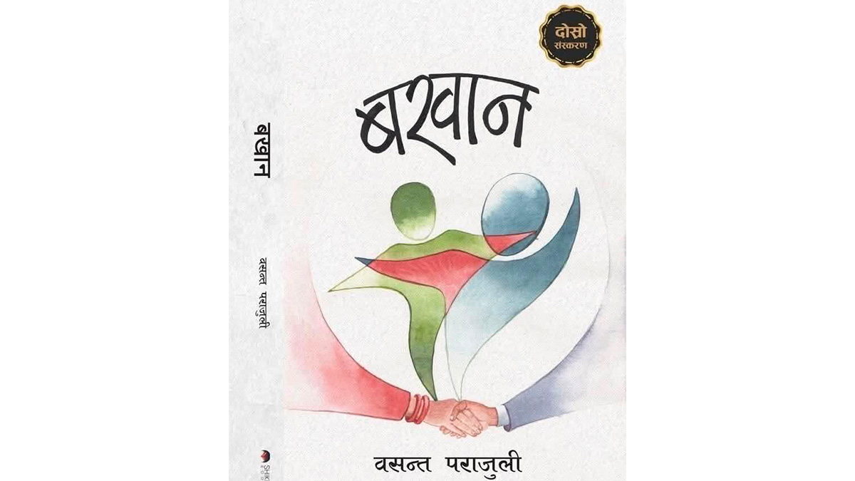 पराजुलीको ऐतिहासिक उपन्यास ‘बखान’को दोस्रो संस्करण सार्वजनिक