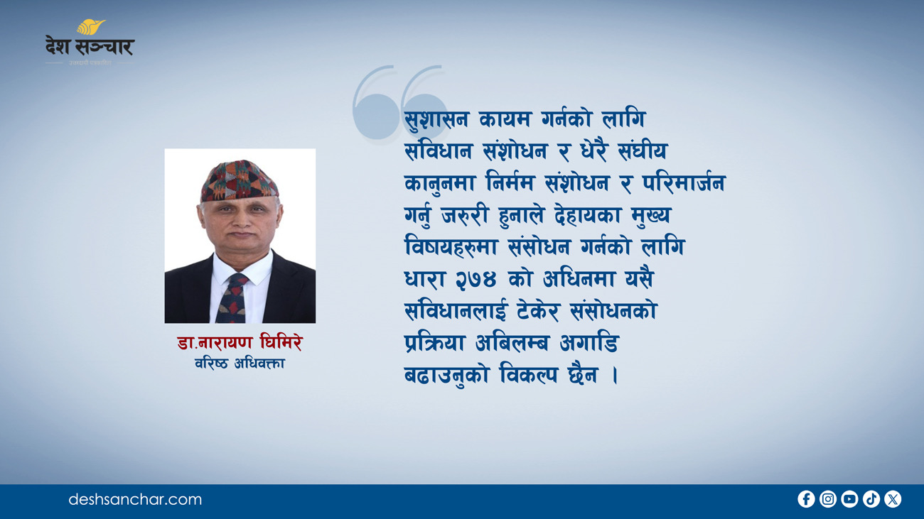 जेनजीमार्फत उठेका आवाज समेतको सम्बोधन हुनेगरी संविधान संशोधन गर्नुपर्छ