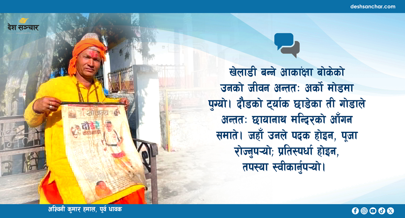 ४१ जोर जुत्ता फटाउने धावक, ६ वर्षदेखि छायानाथ मन्दिरका पुजारी