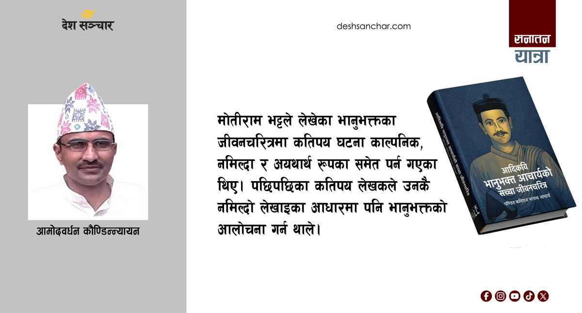 आदिकवि भानुभक्त आचार्यको सच्चा जीवनचरित्रका विशेषताहरू