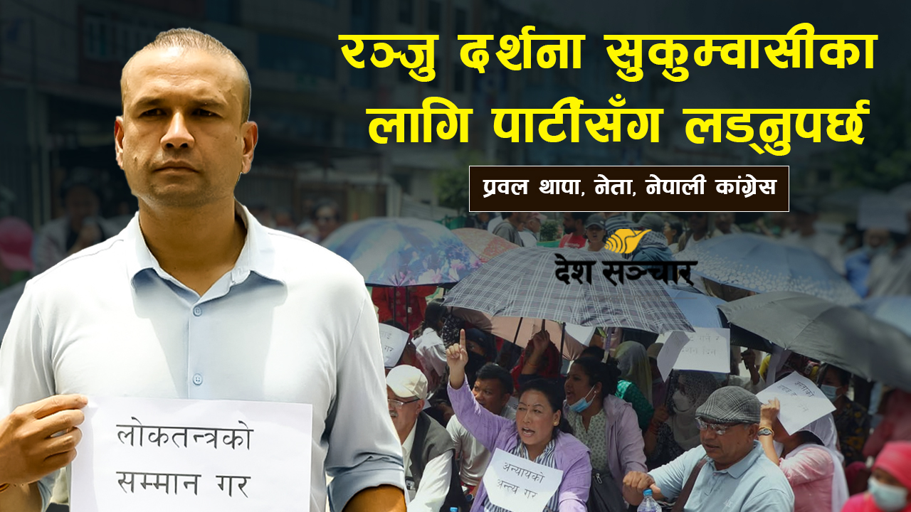 काठमाडौँ १ मा मैले जितेको भए सुकुम्वासीमाथि अमानवीय व्यवहार हुने थिएन: प्रवल थापा