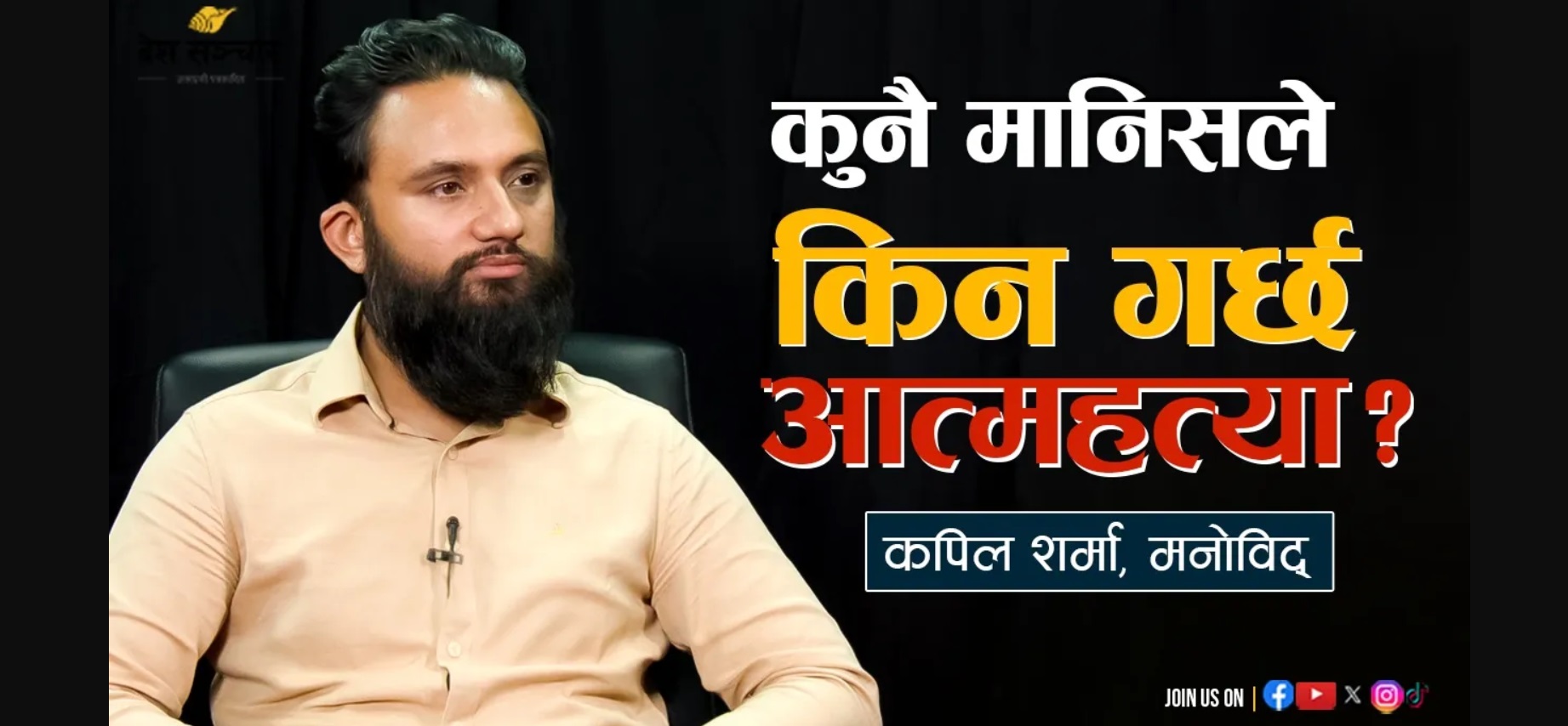 कुनै मानिसले किन गर्छ आत्महत्या?