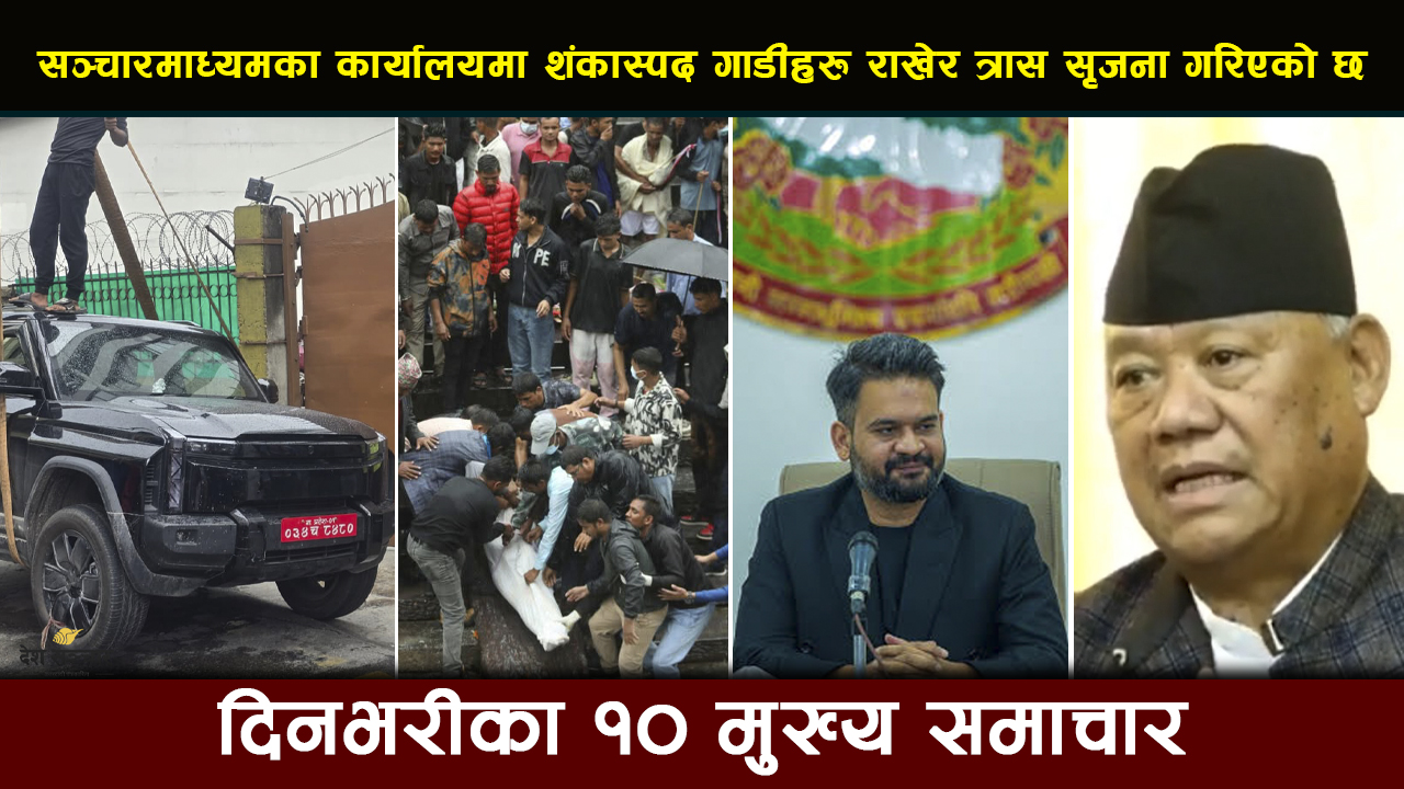 सञ्चारमाध्यमका कार्यालयमा शंकास्पद गाडीहरू राखेर त्रास सृजना गरिएको छ | Deshsanchar Samachar