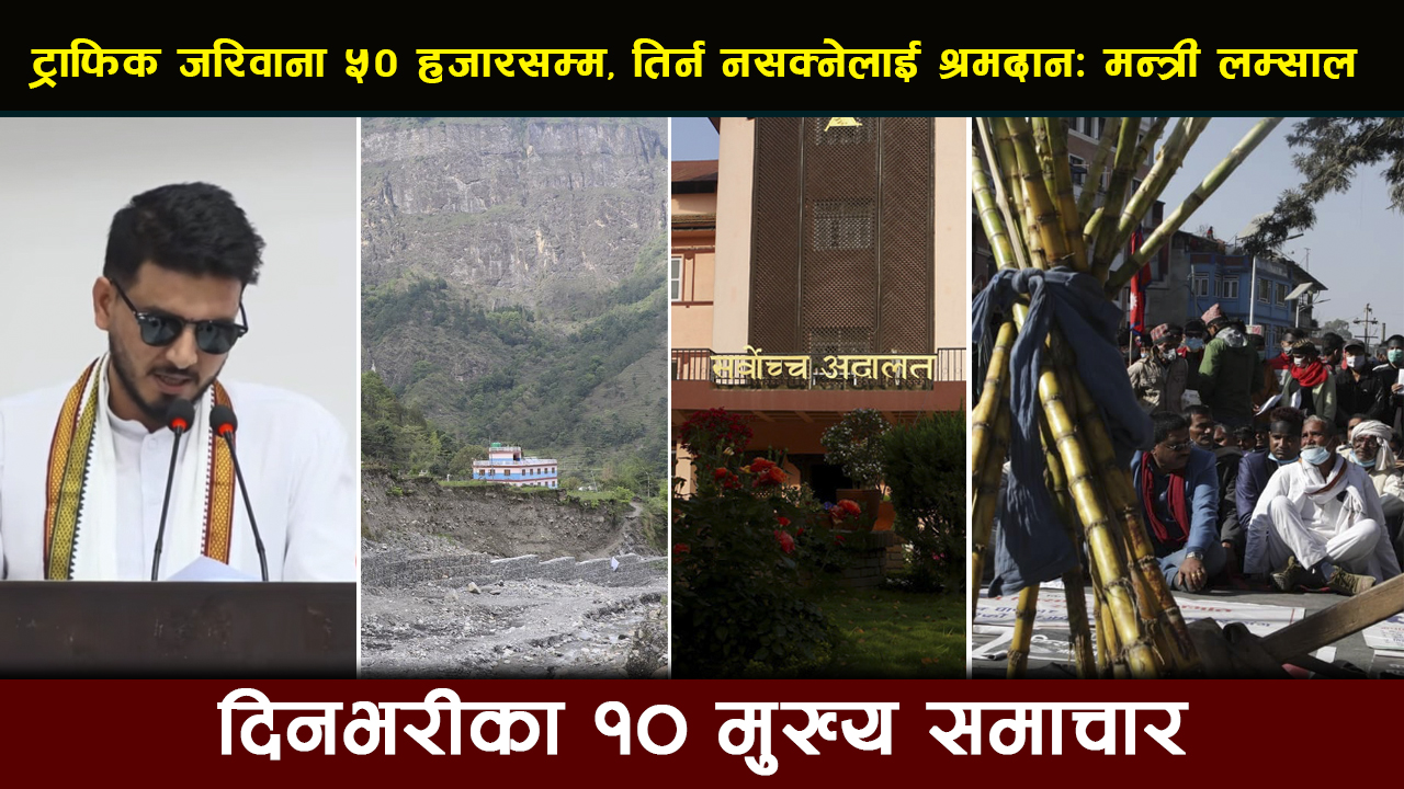 ट्राफिक जरिवाना ५० हजारसम्म, तिर्न नसक्नेलाई श्रमदान: मन्त्री लम्साल | Deshsanchar Samachar