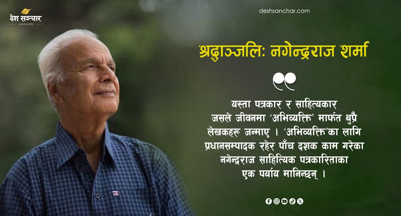 साहित्यिक पत्रकारिताका ‘युधिष्ठिर’- नगेन्द्रराज शर्मा