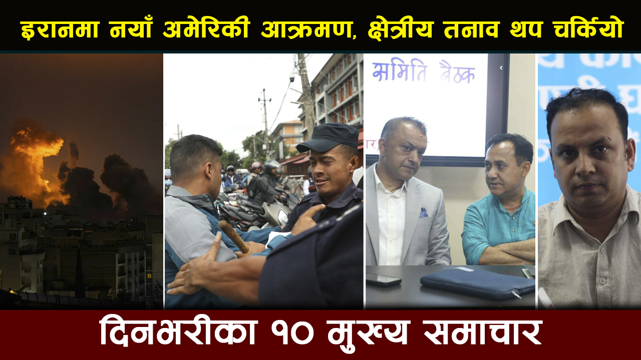 इरानमा नयाँ अमेरिकी आक्रमण, क्षेत्रीय तनाव थप चर्कियो | Deshsanchar Samachar